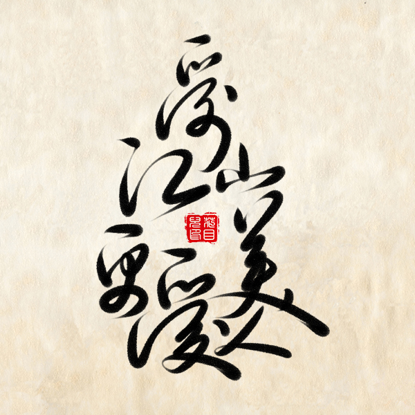 7P The traditional Chinese ink painting font style
