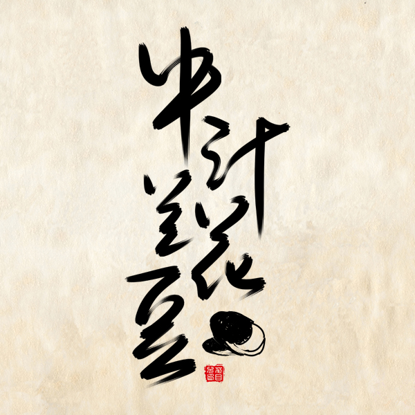 7P The traditional Chinese ink painting font style