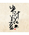 7P The traditional Chinese ink painting font style