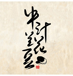 Permalink to 7P The traditional Chinese ink painting font style