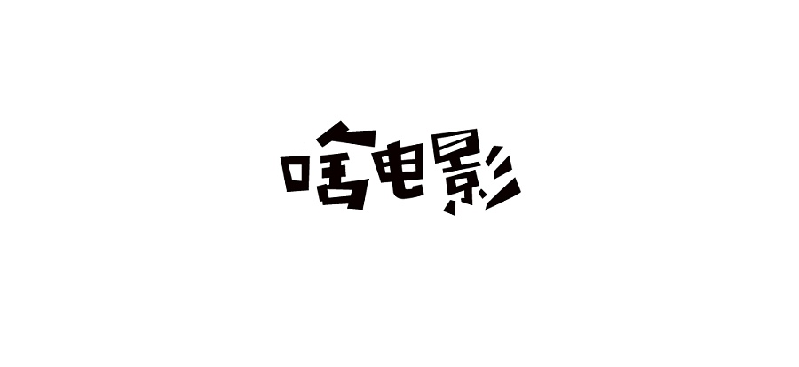 13 Wonderful Chinese fonts logo design