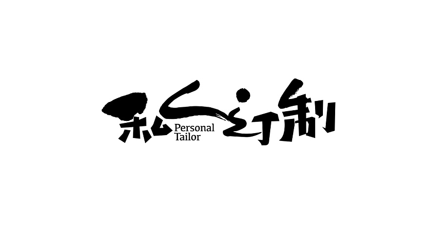 13 Wonderful Chinese fonts logo design