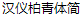 Han Yi (Prohibit commercial use) Ink Brush (Writing Brush) Chinese Font-Simplified Chinese Fonts