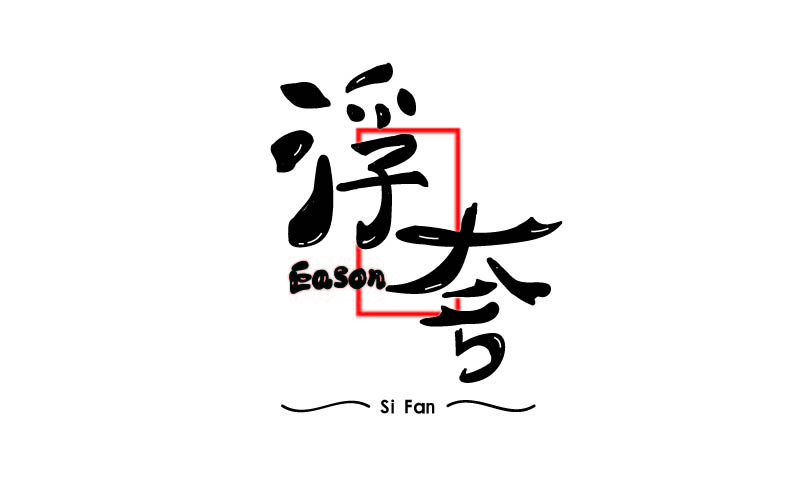 95P Wonderful idea of the Chinese font logo design #.91