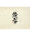 10P Admiration of Chinese traditional ink painting calligraphy font display