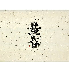 Permalink to 10P Admiration of Chinese traditional ink painting calligraphy font display