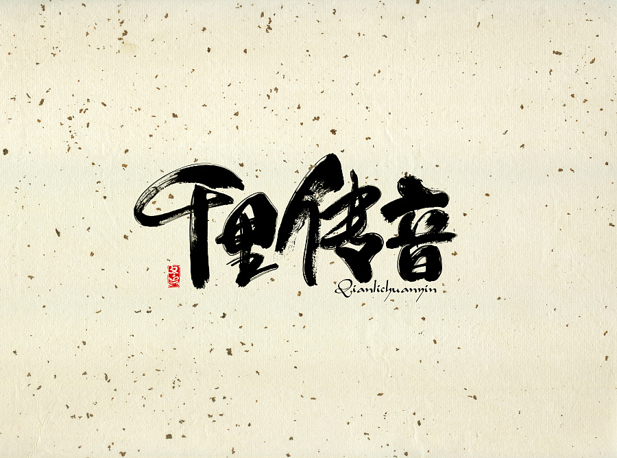 10P Admiration of Chinese traditional ink painting calligraphy font display