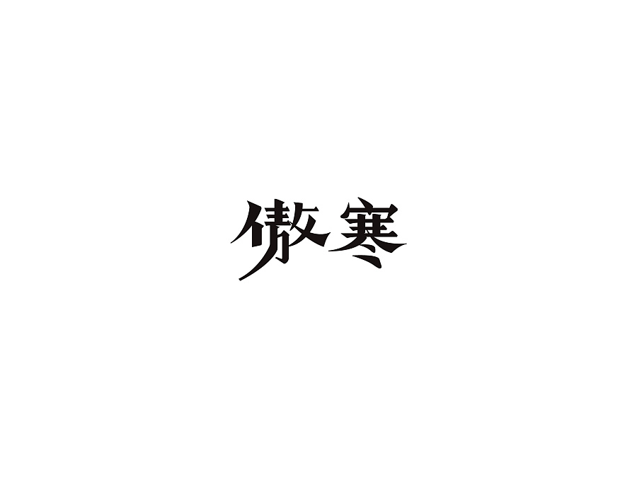 116+ Wonderful idea of the Chinese font logo design #.92