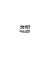 116+ Wonderful idea of the Chinese font logo design #.92