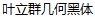 LiQun Ye Geometry Bold Figure Chinese Font-Simplified Chinese Fonts