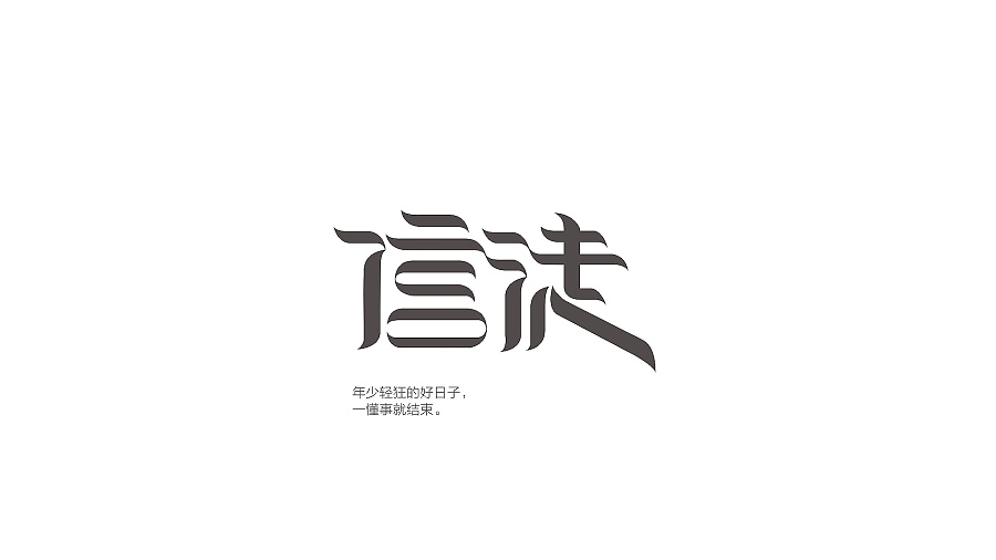The love of the Chinese font design