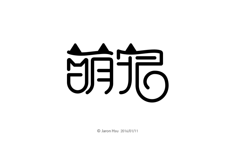 7P Curious Chinese typeface design