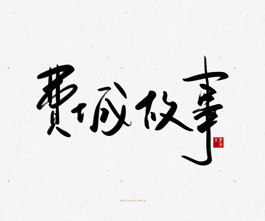 10P Chinese traditional calligraphy art appreciation