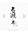 12P Follow one’s inclinations of Chinese calligraphy font style