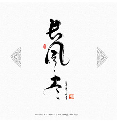 Permalink to 12P Follow one’s inclinations of Chinese calligraphy font style