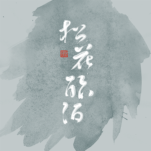 12P Follow one's inclinations of Chinese calligraphy font style