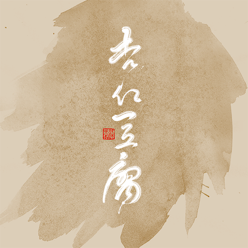 12P Follow one's inclinations of Chinese calligraphy font style