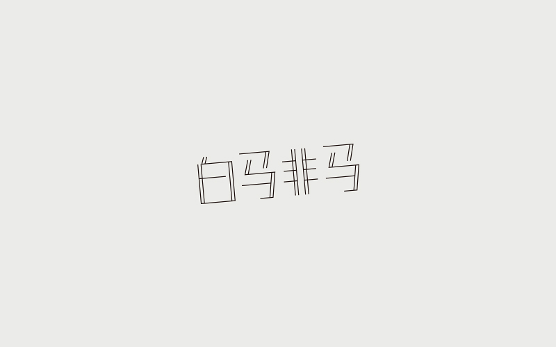 120+ Wonderful idea of the Chinese font logo design #.96