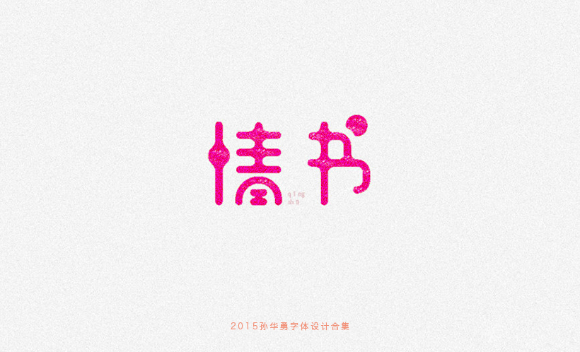 100P+ Wonderful idea of the Chinese font logo design #.97