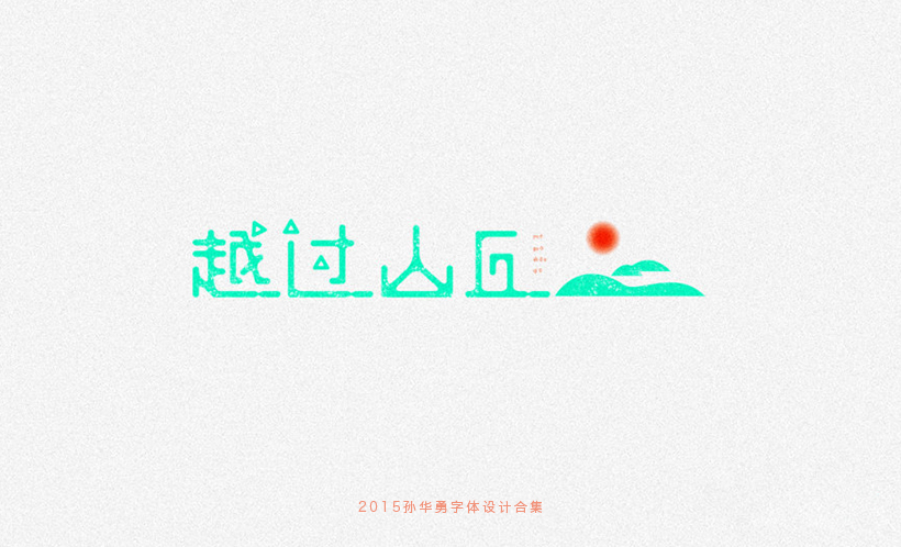 100P+ Wonderful idea of the Chinese font logo design #.97