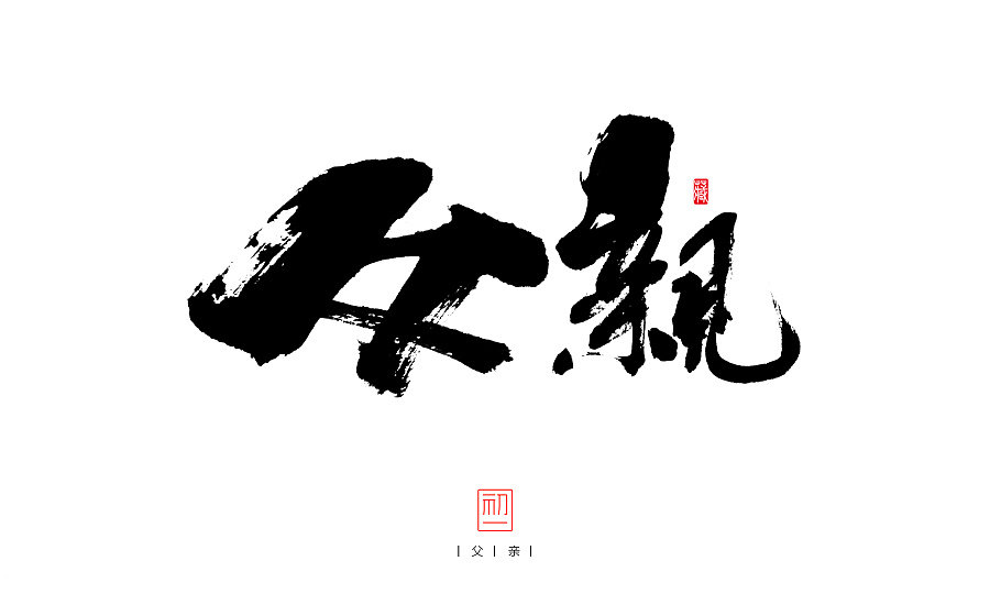 22P The beautiful Chinese calligraphy font display