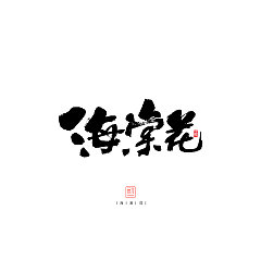 Permalink to 22P The beautiful Chinese calligraphy font display