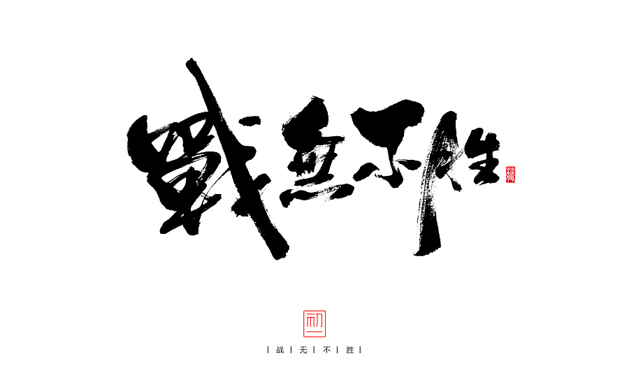 22P The beautiful Chinese calligraphy font display