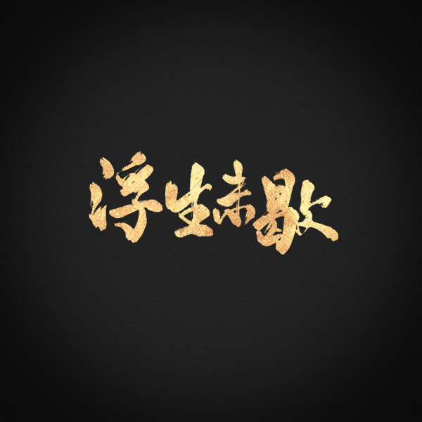 175+ Wonderful idea of the Chinese font logo design #.98