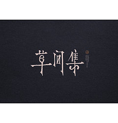 Permalink to 17P Super cool hand drawn typography – Chinese font style