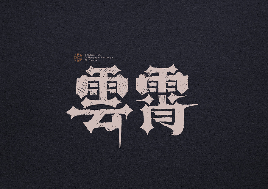 17P Super cool hand drawn typography - Chinese font style