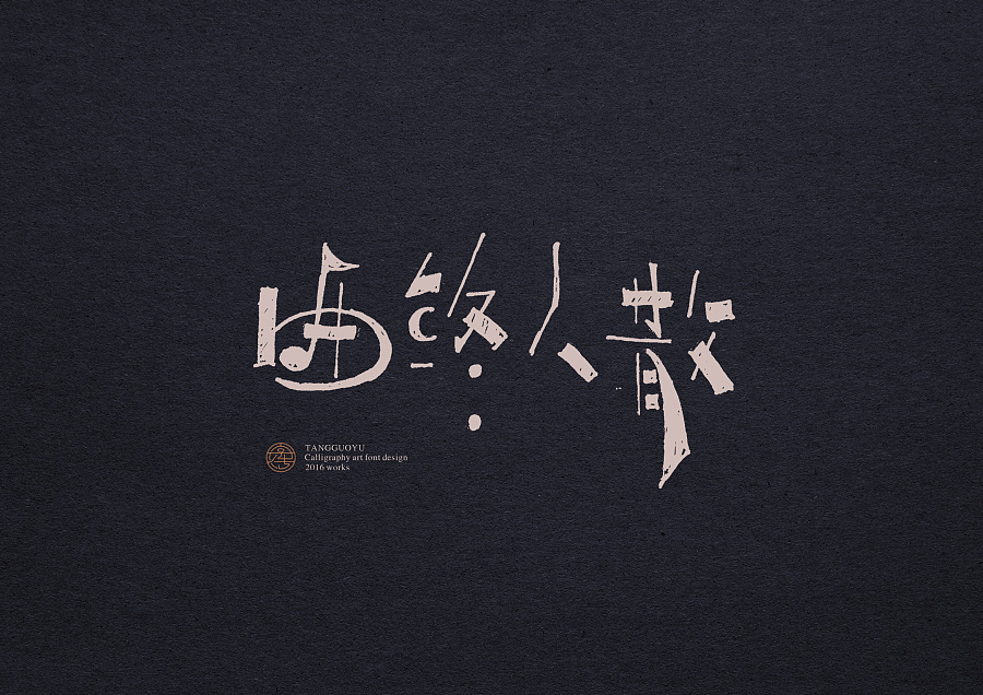 17P Super cool hand drawn typography - Chinese font style