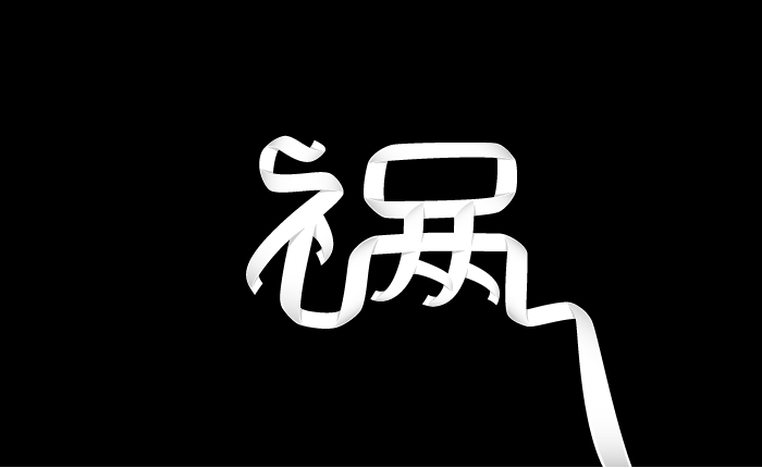 Interesting graphics Chinese font style design