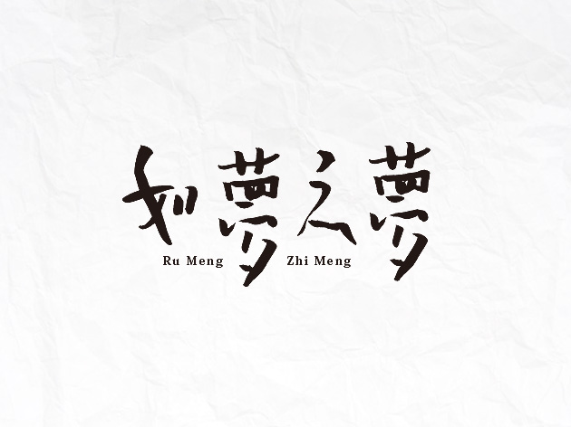 160+ Wonderful idea of the Chinese font logo design #.99