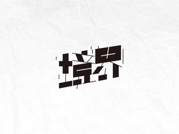 160+ Wonderful idea of the Chinese font logo design #.99