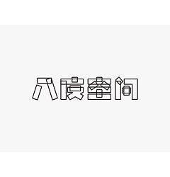 Permalink to 16P Lonely journey of the artistic creation of Chinese fonts