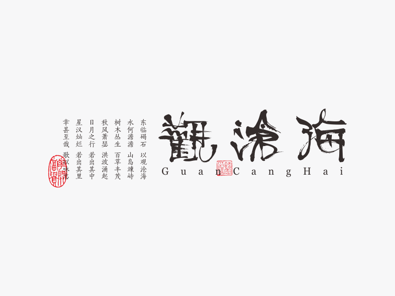 16P Lonely journey of the artistic creation of Chinese fonts