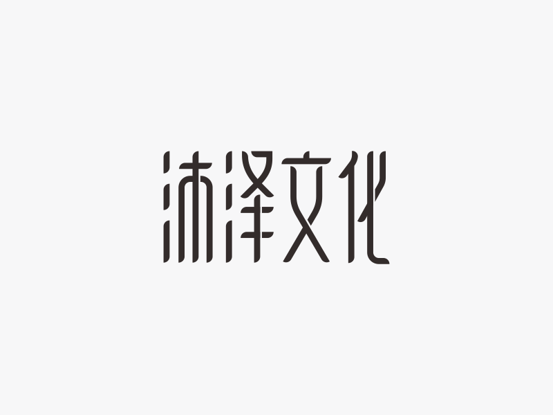 16P Lonely journey of the artistic creation of Chinese fonts