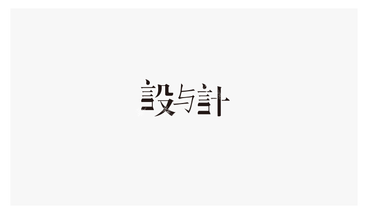 17P Unexpected Chinese font design scheme
