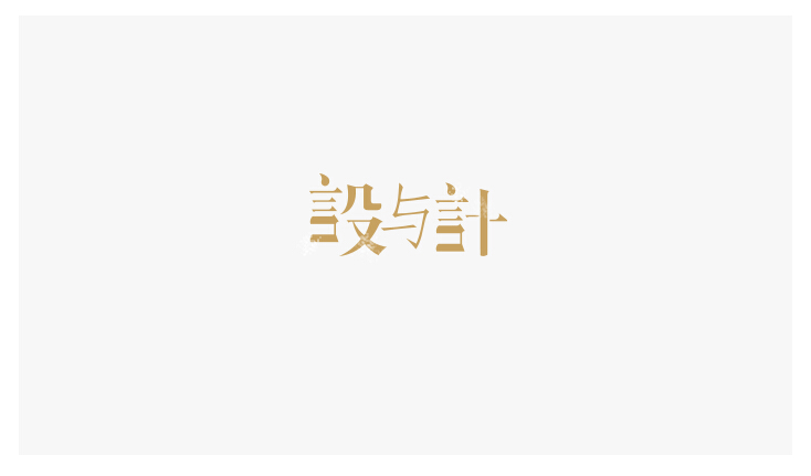 17P Unexpected Chinese font design scheme