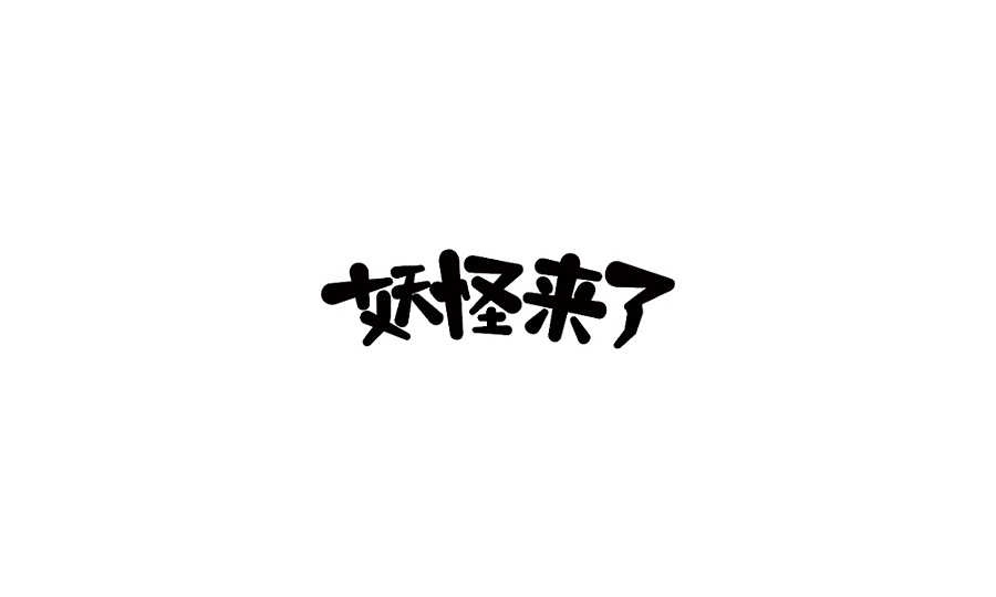 10P Daily Chinese typeface design practice