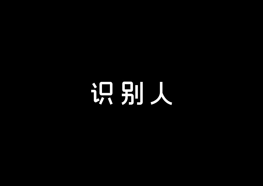Black and white series Chinese font style design