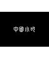 Black and white series Chinese font style design