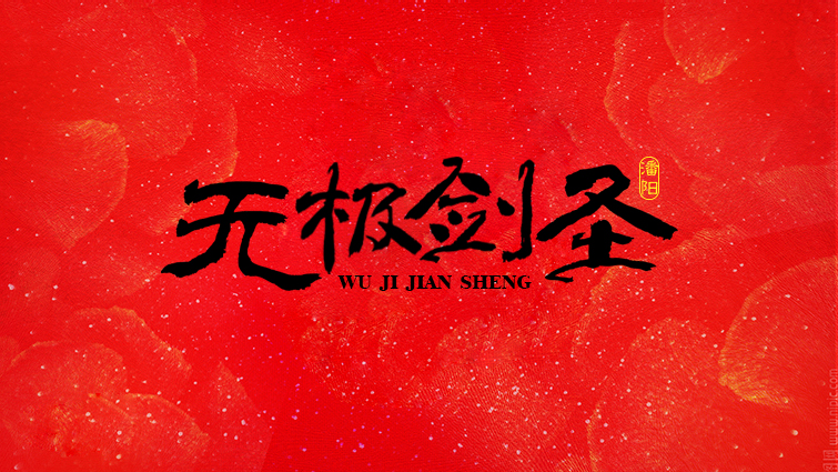 18P Rare Chinese font design a logo