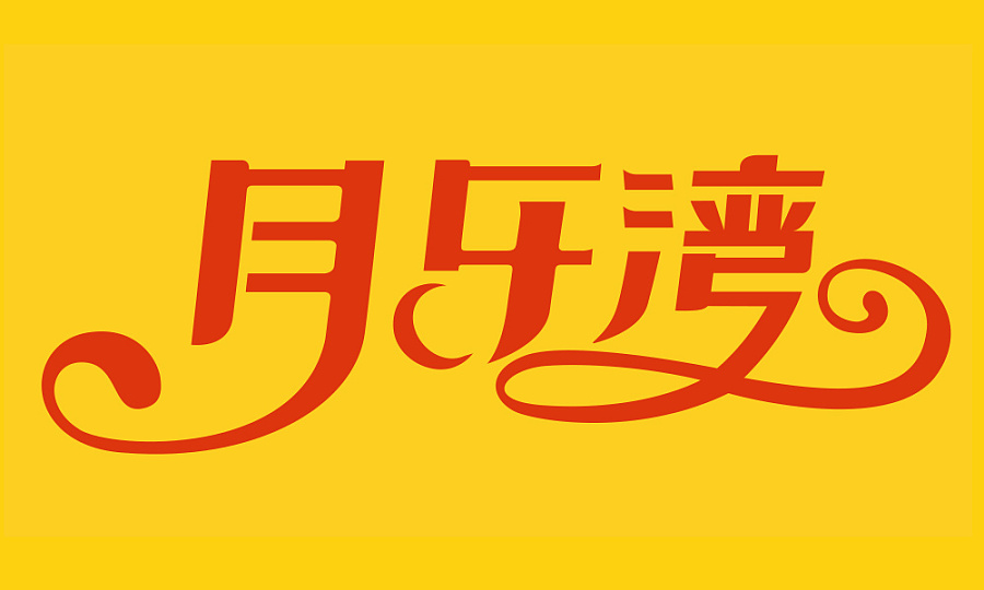 18P Rare Chinese font design a logo