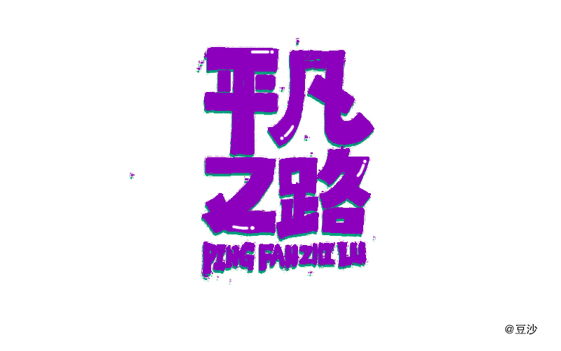 32P Full of enjoyment of the Chinese font style design