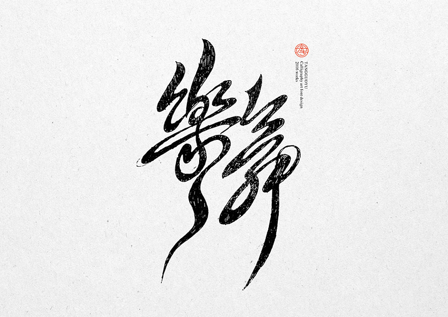 Beautiful hand-painted Chinese fonts logo design - the traditional Chinese style restoring ancient ways