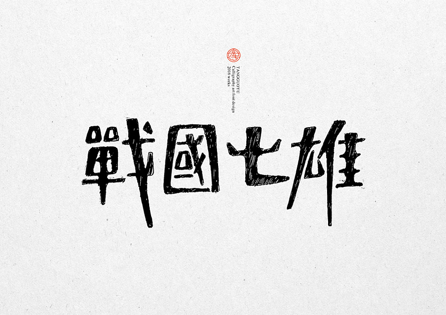 Beautiful hand-painted Chinese fonts logo design - the traditional Chinese style restoring ancient ways