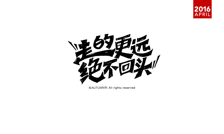 17P Interesting slogan Chinese font design