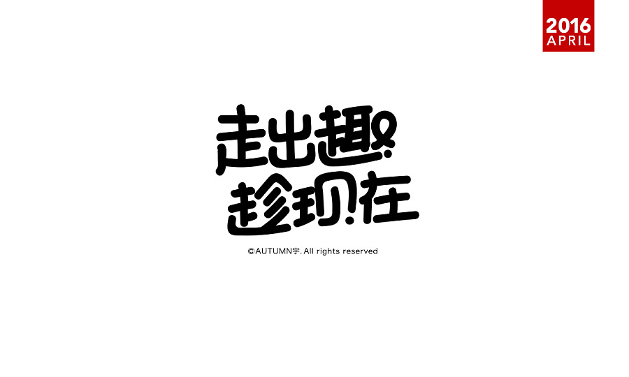 17P Interesting slogan Chinese font design