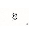55P Wonderful idea of the Chinese font logo design #.101